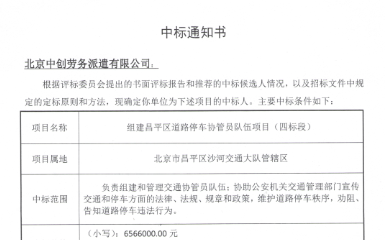 組建昌平區(qū)道路停車協(xié)管員隊伍項目中標(biāo)通知書