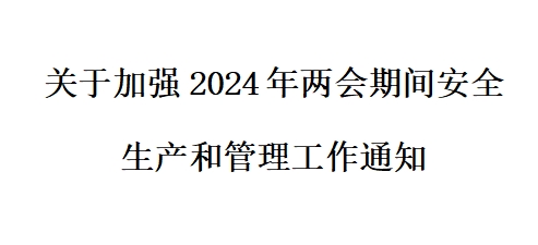 關(guān)于加強2024年兩會期間安全生產(chǎn)和管理工作通知